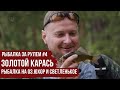 ЗОЛОТОЙ КАРАСЬ \ Рыбалка на оз.Юхор и Светленькое \ Рыбалка за рулем #4 \ #5