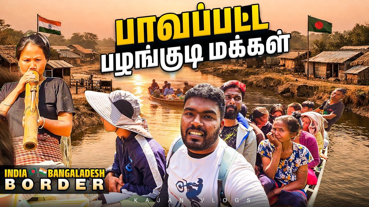 இந்தியா - பங்களாதேஷ் பழங்குடியினர் கிராமத்தில் காத்திருந்த அதிர்ச்சி | Chakma Tribes Village Tour