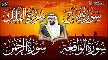 تلاوة عذبة تريح القلب سورة يس + الواقعة+ الرحمن + الملك لزيادة الرزق و البركة شيخ عبدالولي الاركاني