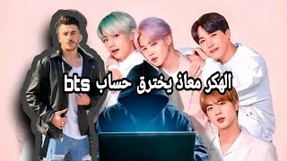 الهكر معاذ يخترق حساب bts