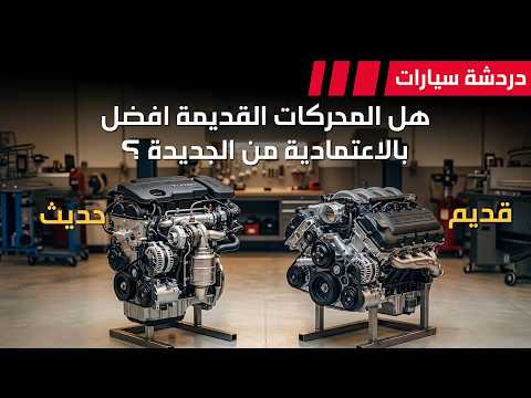 هل المحركات القديمة افضل بالاعتمادية من الجديدة ؟؟ - دردشة 232