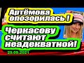 ЛИЦО любимой девушки Влада! Бывшие участники ждут РЕБЁНКА! Дом 2 Новости и Слухи 29.09.2021