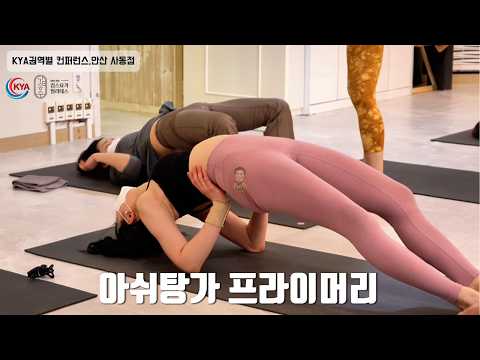 KYA 권역별 컨퍼런스,킴스요가 <strong>안산</strong> 사동 센터-김미정 원장님