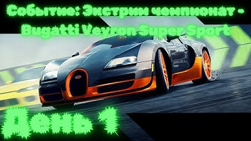 NEED FOR SPEED NO LIMITS СОБЫТИЕ(XTREME RACING)BUGATTI VEYRON SUPER SPORT ДЕНЬ 1