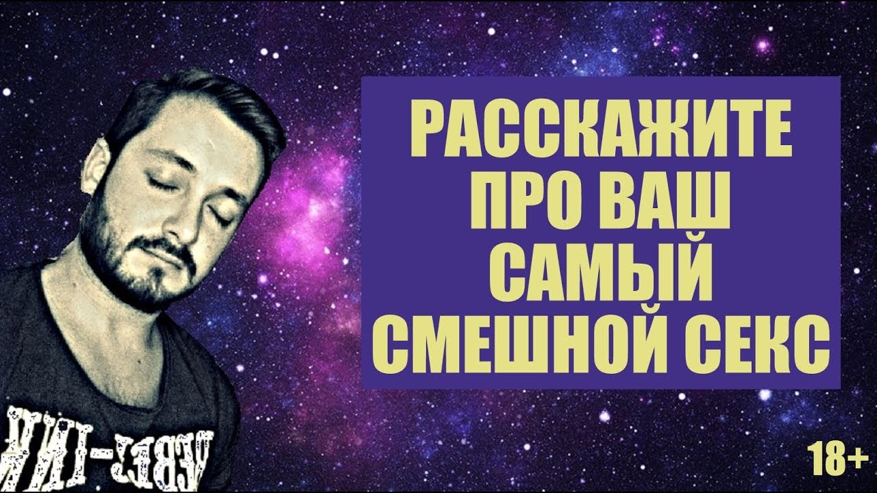 Смешной секс - впечатляющая коллекция русского порно на адвокаты-калуга.рф