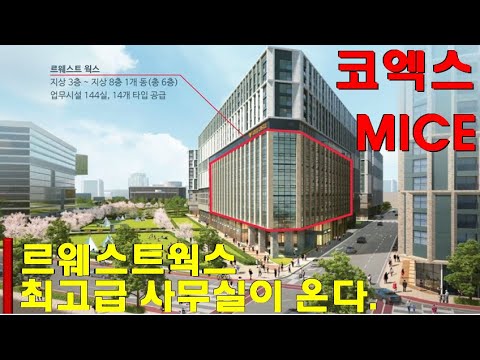   마곡지구 코엑스 MICE 구역 내 최고급 르웨스트웍스 마곡 사무실이 공급된다