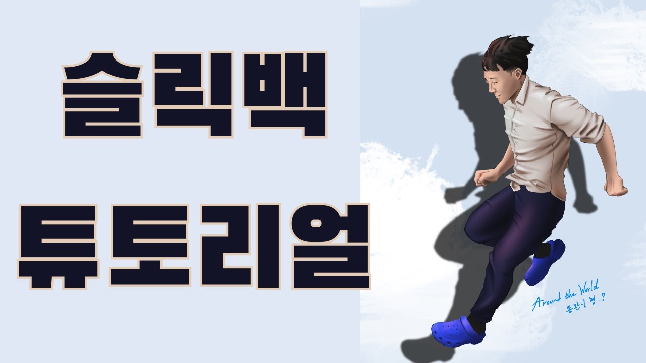 슬릭백 튜토리얼 4탄 - 관절 안 다치고 슬릭백 하는 방법 - YouTube