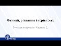 Функції, рівняння і нерівності.
Методи інтервалів. Частина 2. Алгебра 10 клас