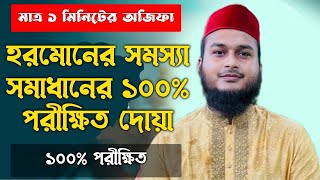 হরমোনের সমস্যার সমাধানের উপায় আমল দোয়া | হরমোনের সমস্যা হলে করণীয় কি | horkoner somoshar dowa