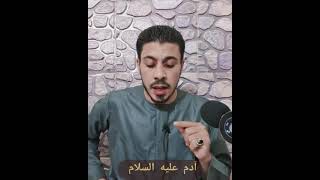 قصة آدم عليه السلام