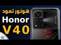 هونر في 40 - Honor V40 رسميا أول هواتف اونر بعد انفصالها عن هواوي