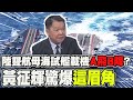 陸雙航母福建艦+遼寧艦齊現身 海試艦載機「A飛B降」？前海軍艦長黃征輝爆眉角 陸&quot;無偵10&quot;實戰演練現身東海 日F-15戰機緊急升空監控