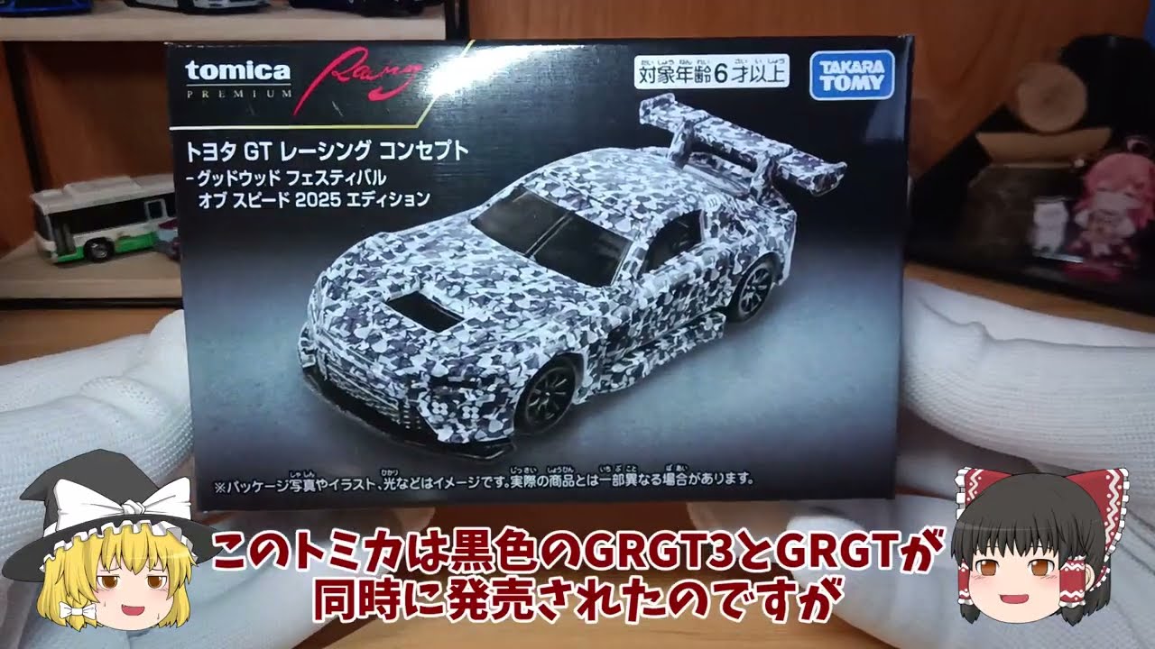 トミカプレミアム レーシング トヨタ GRGT レーシング コンセプト 3台 トミカプレミアムレーシングGRGT3コンセプトレーシングを開封紹介