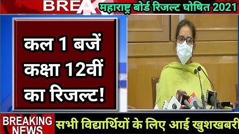 Maharashtra HSC Board Result Declared by Tomorrow | Result Result 2021 | 12 Result Date 2021