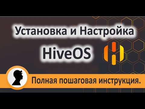 Hive OS Настройка Установка. Майнинг на HiveOS. Полная пошаговая инструкция.