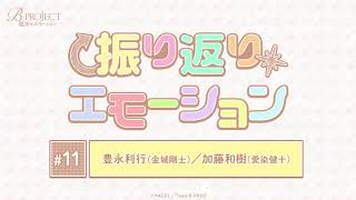 「B-PROJECT～絶頂＊エモーション～」振り返り＊エモーション #11