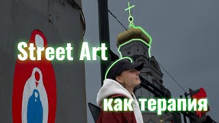 Уличное искусство Екатеринбурга | STENOGRAFFIA 2025, терапия и поиск себя