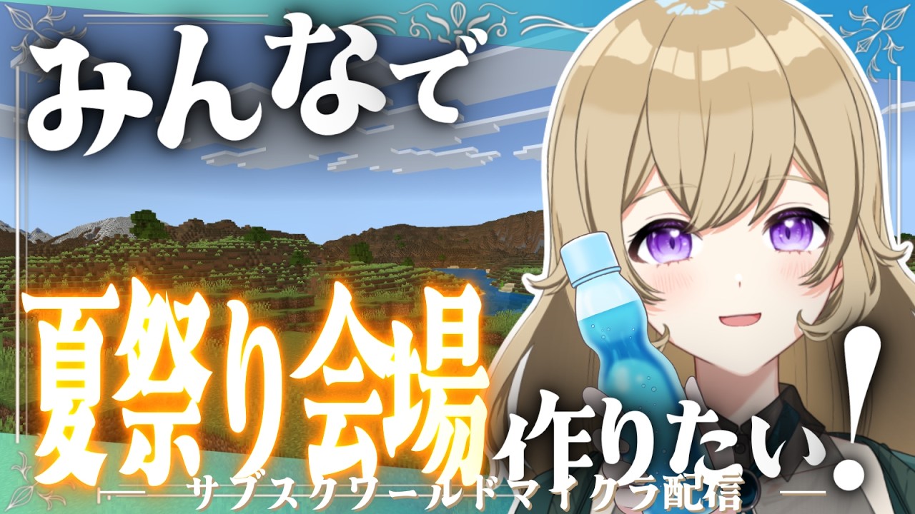 【メン限参加型ワールド配信】夏祭りしたいですね~😉✨どんな感じに建築しましょうね?⛏【#新人vtuber 】#ちとせらいぶ