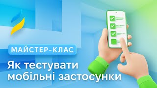 Як тестувати додатки для мобільних пристроїв та їх взаємодію з різними ОС