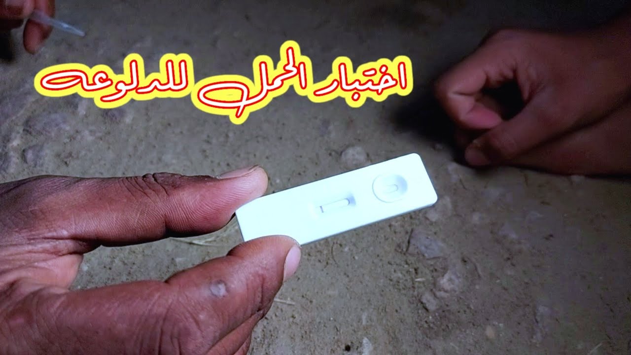 تجربه اختبار الحمل للدلوعه - ياترى اختبار الحمل صادق ولا كذاب