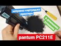 Заправка картриджа PANTUM PC211E  в домашних условиях. заправка картриджей pantum