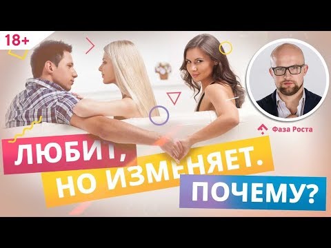 Любовь И Измена: Как Понять Что Мужчина Тебя Любит Психология Мужчин | Фаза Роста