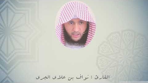 #صلاة العشاء 🔲 يوم الخميس ١٤٤٢/١٠/٢٢هـ القارئ نواف الجري