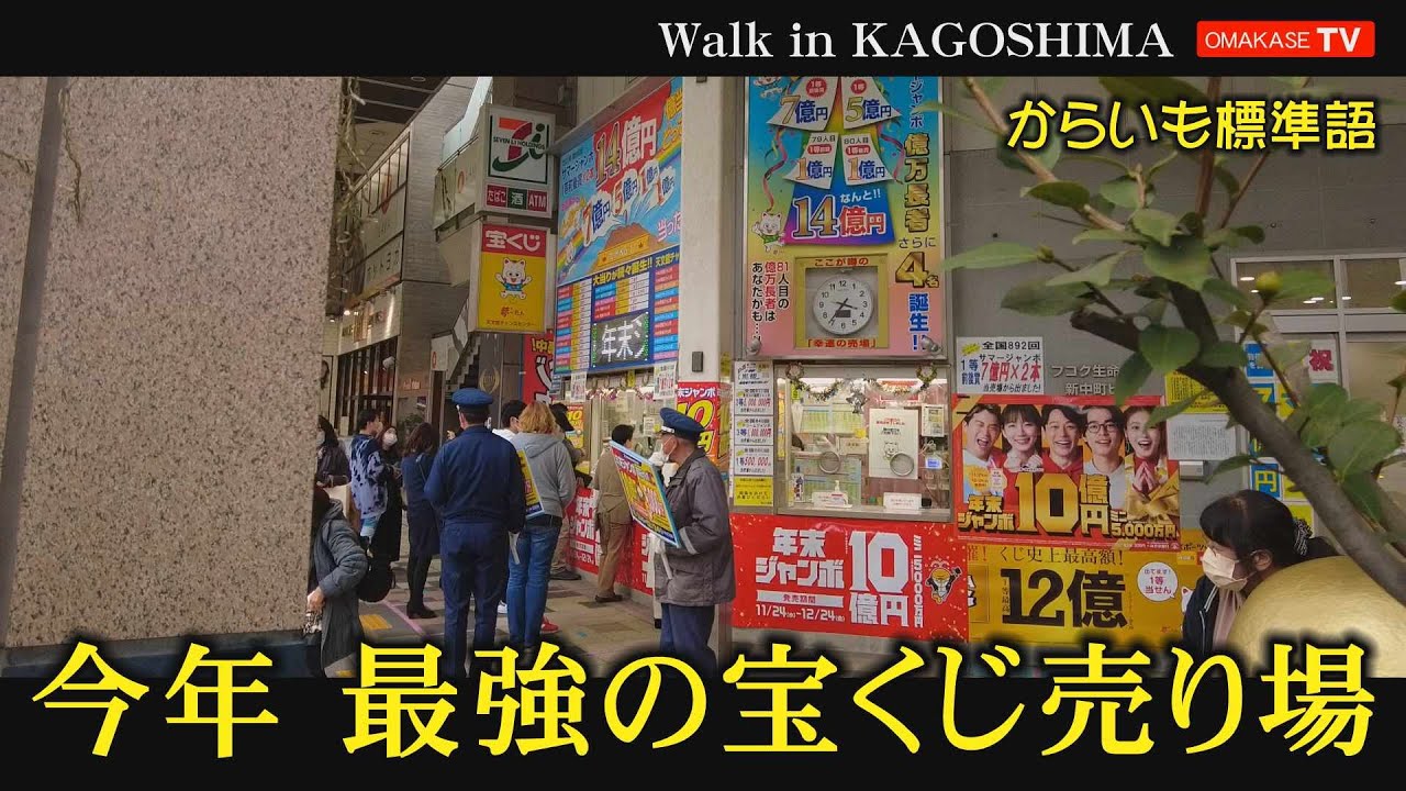 Dji Pocket 2 年末ジャンボ 天文館チャンスセンター サマージャンボ ７億円２本 Walk In Kagoshima おまかせテレビ Omakase Tv Youtube