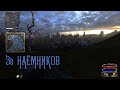 Stalker Legend Returns #8 Встреча с заказчиком. Финал кампании.