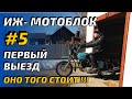 ИЖ  мотоблок #5 Первый выезд.