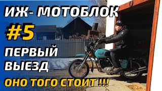 ИЖ  мотоблок #5 Первый выезд.