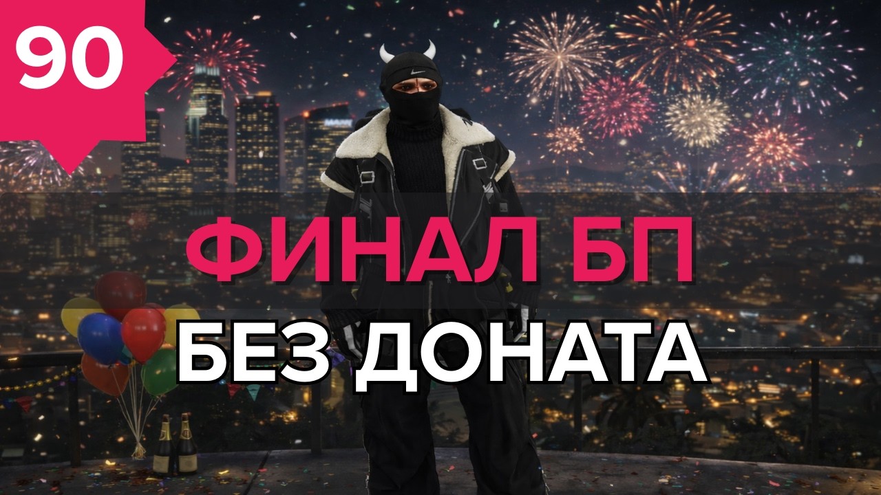 День - 90 ! ФИНАЛ МАКСИМАЛЬНЫЙ ЛВЛ БП ГТА5 РП MajesticRP