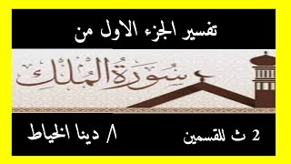 تفسير تانية ثانوي /دينا الخياط /تفسير سورة الملك الجزء الأول