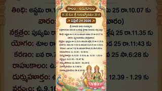 April 24 Panchangham|Today's Panchangham April |నేటిపంచాంగం#astrology #bhakti #horoscope