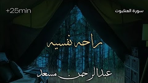 راحه نفسيه 💜🎧 تلاوة سورة العنكبوت كامله بصوت عبدالرحمن مسعد | Abdulrhman Mosad-Al Ankabute | +25 min