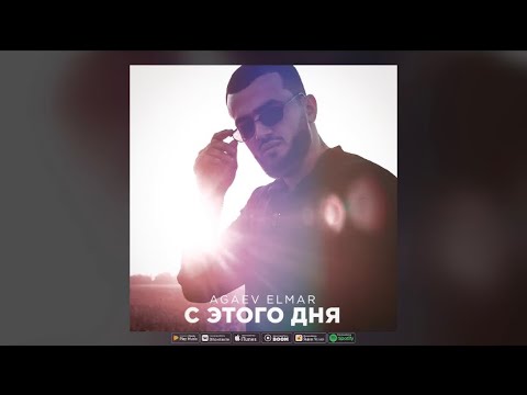 Agaev Elmar - С этого дня (Премьера 2022)