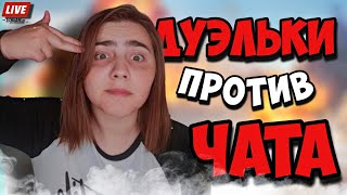 СУББОТНИЕ ДУЭЛЬКИ ПРОТИВ ЧАТА  / СТРИМ CALL OF DUTY MOBILE  / МОНТАНА  LIVE STREAM