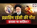 Iran President Helicopter Crash | Ebrahim Raisi | Duniya Is Hafte | Drishti IAS
