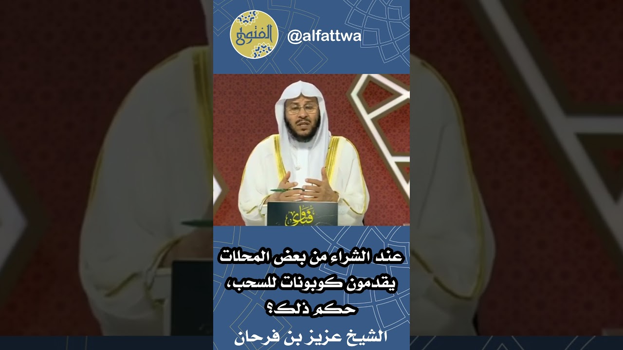 عند الشراء من بعض المحلات يقدمون كوبونات للسحب، حكم ذلك؟ | الشيخ عزيز بن فرحان