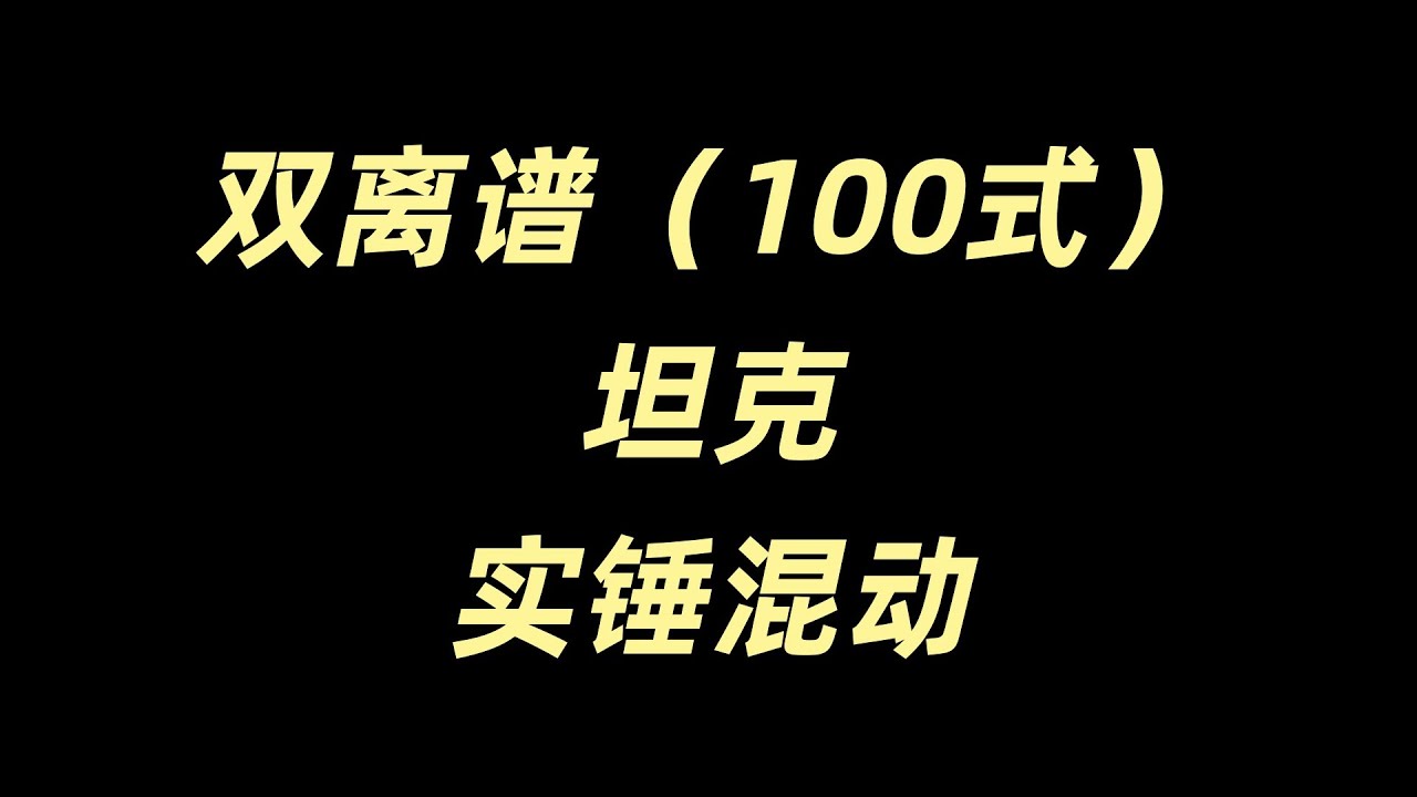 双离谱(100式)坦克,实锤混动 - YouTube