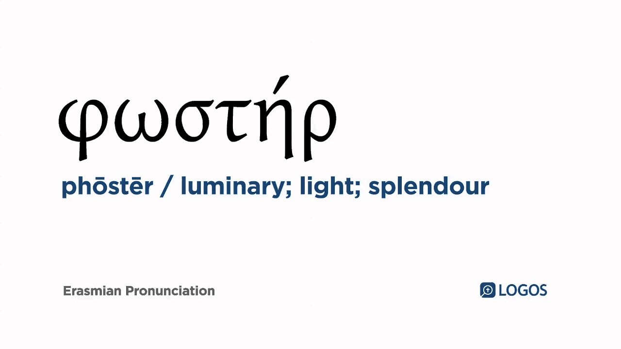 How to pronounce Phōstēr in Biblical Greek (φωστήρ / luminary; light