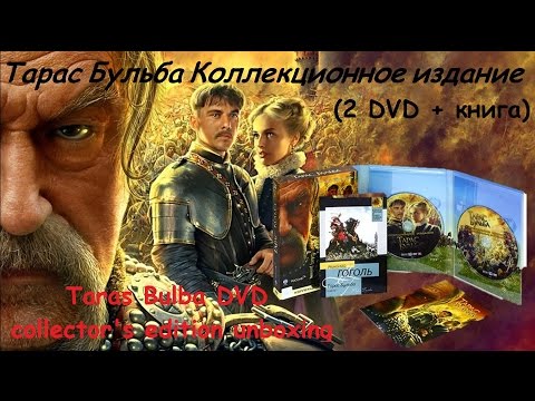 Распаковка Тарас Бульба Коллекционное издание / Taras Bulba DVD collector's edition unboxing