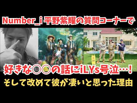 【Number_i】平野紫耀が質問コーナー 好きな○○の話にiLYs号泣！そして改めてこの人すごいなあと思った理由…！