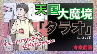 天国大魔境「タラオ」ゆる考察談義【10巻まで読んだ人向け】