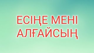 ЕСІҢЕ МЕНІ АЛҒАЙСЫҢ / РЕТРО ӘНДЕР