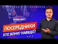 НАВІЩО ВОНИ ТОБІ? Вся суть посередників по роботі в Польщі 2020