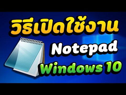 วีดีโอ: วิธีเปลี่ยนแบบอักษรเริ่มต้นใน Windows Notepad: 5 ขั้นตอน