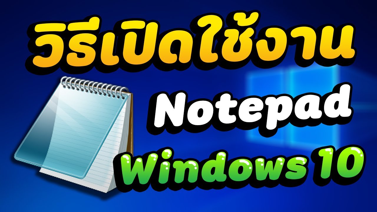 Notepad | วิธีเปิดใช้งาน Notepad ง่ายๆใน Windows10 2020✅ | FKLzz