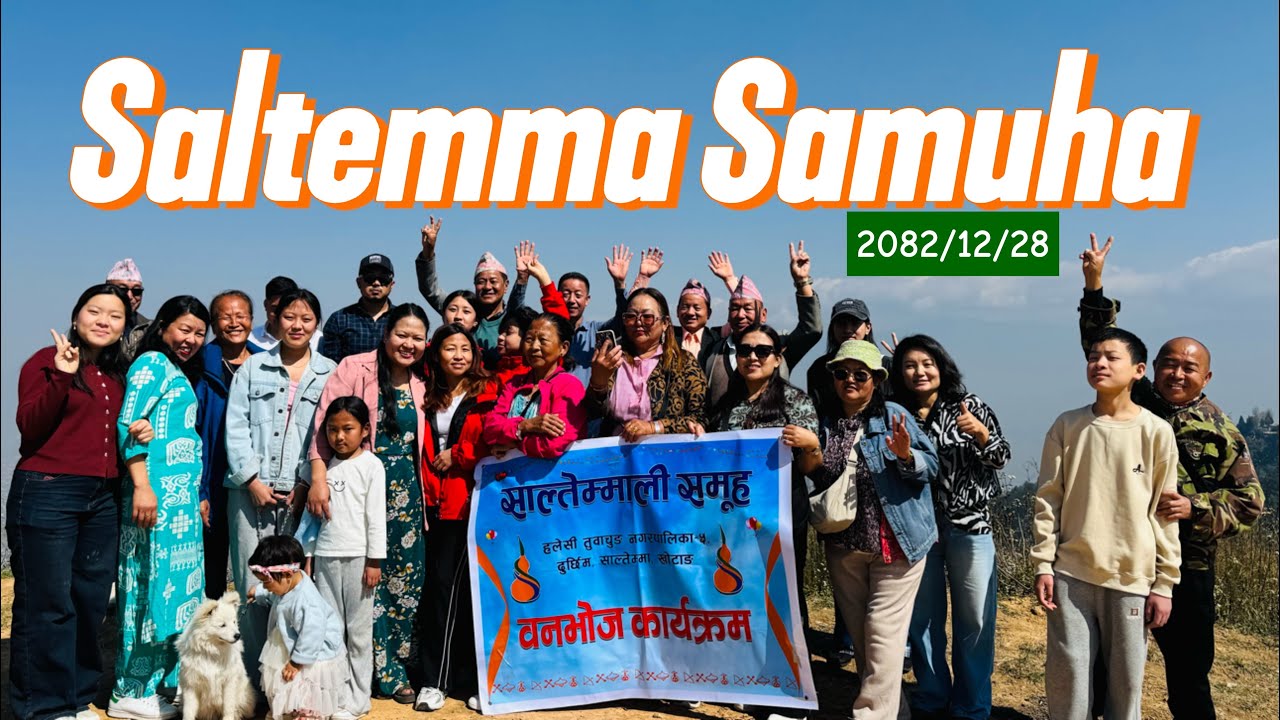 पुरानो वर्ष सकिन लागदा नयॅा वर्षको आगमन संगै हाम्रो सामुह वनभोजमा ...