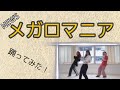 NEWS / メガロマニア 踊ってみた